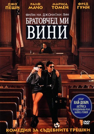 Братовчед ми Вини