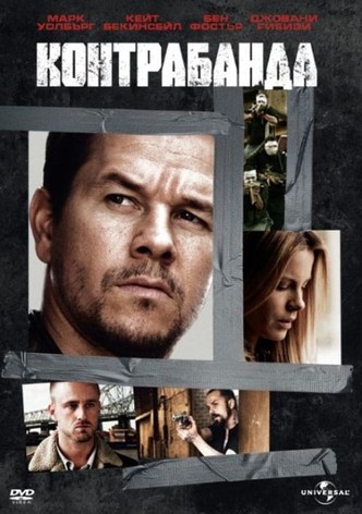 Контрабанда