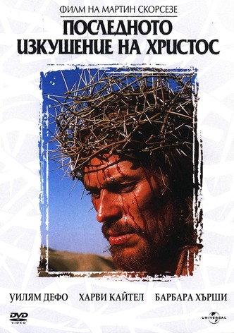 Последното изкушение на Христос
