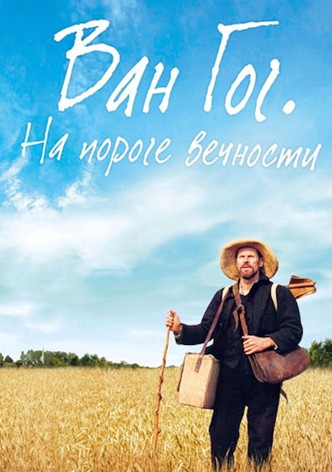 Ван Гог. На пороге вечности