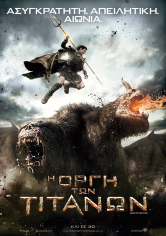 Η Οργή των Τιτάνων