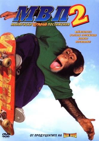 МВП 2: Маймунски Вертикални Постижения