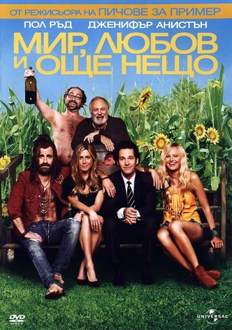 Мир, любов и още нещо
