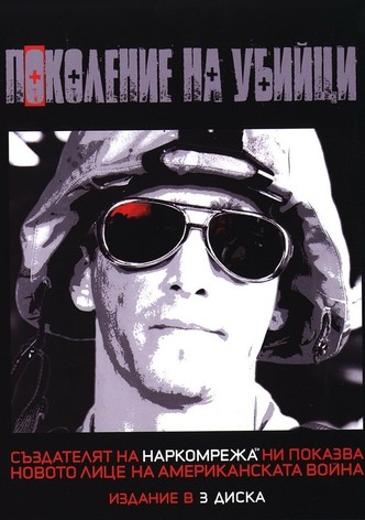 Поколение на убийци