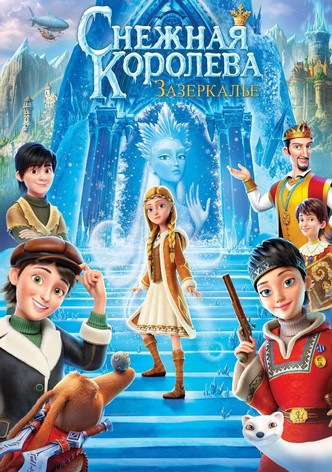 Снежная Королева: Зазеркалье