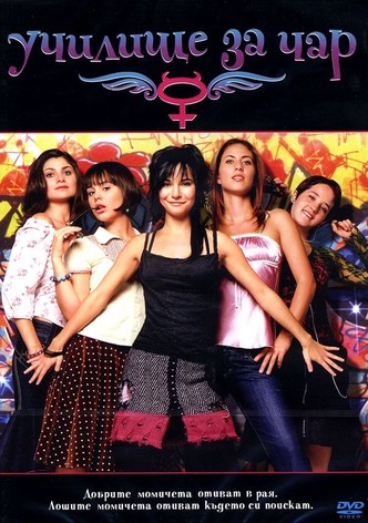 Училище за чар