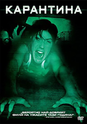 Карантина