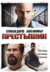Престъпник