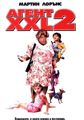 Агент XXL 2