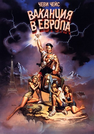 Европейска ваканция