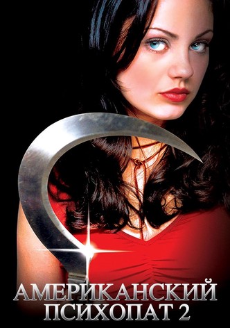 Американский психопат 2: Стопроцентная американка