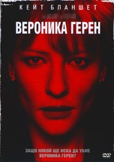 Вероника Герен