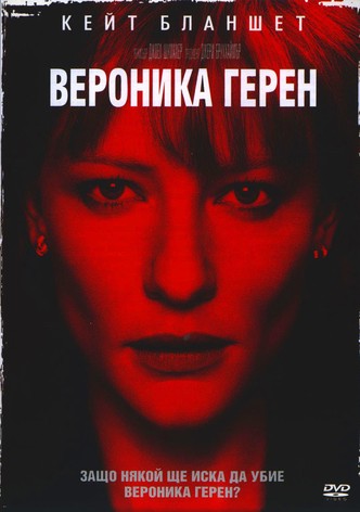 Вероника Герен