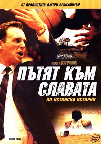 Пътят към славата
