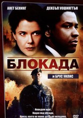 Блокада
