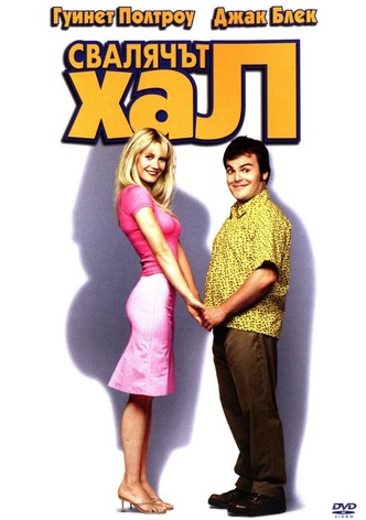 Свалячът Хал