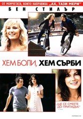 Хем боли, хем сърби