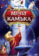 Мечът в камъка