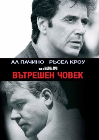 Вътрешен човек