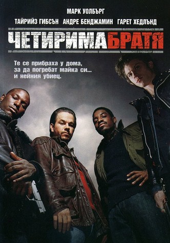 Четирима братя