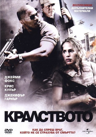 Кралството