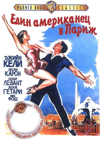 Един американец в Париж