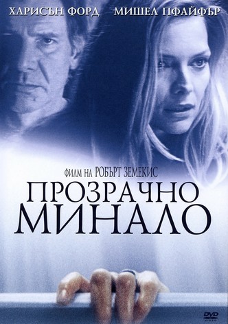 Прозрачно минало