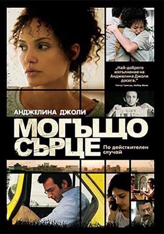 Могъщо сърце