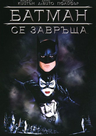 Батман се завръща