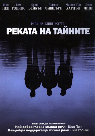 Реката на тайните