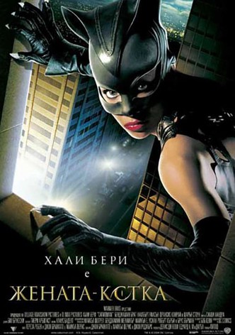 Жената-котка