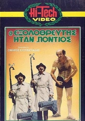 Ο Εξολοθρευτής Ήταν Πόντιος