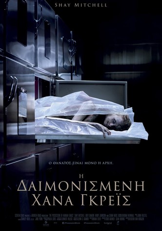 Η Δαιμονισμένη Χάνα Γκρέις