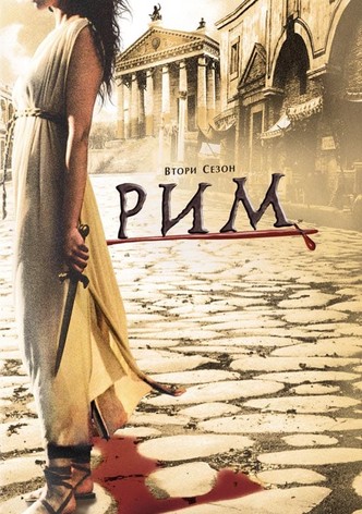 Рим