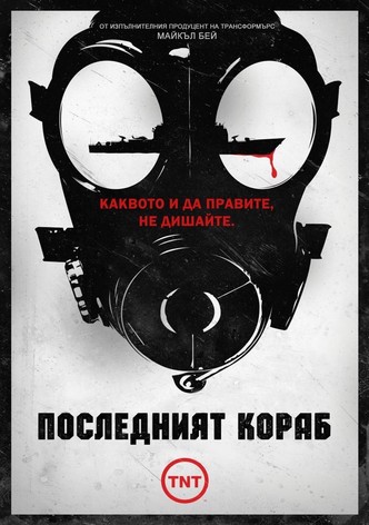 Последният кораб