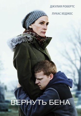 Вернуть Бена