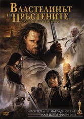 Властелинът на пръстените: Завръщането на краля