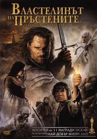 Властелинът на пръстените: Завръщането на краля