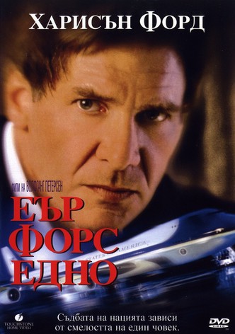 Еър форс едно