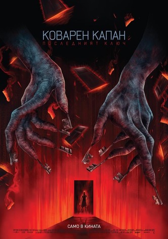 Коварен капан: Последният ключ