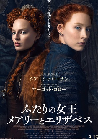 ふたりの女王 メアリーとエリザベス