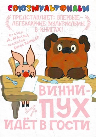 Винни-Пух идёт в гости