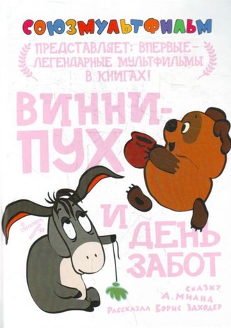 Winnie-the-Pooh and a Busy Day