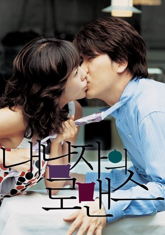 내 남자의 로맨스