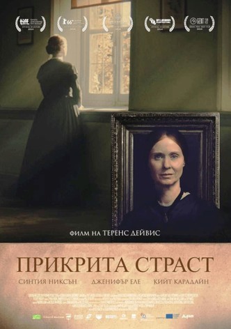 Прикрита страст