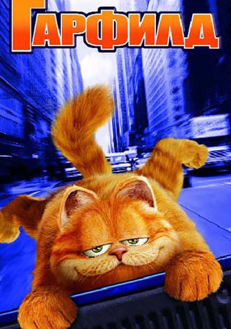 Гарфийлд
