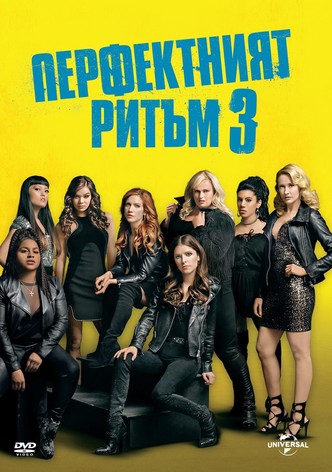 Перфектният ритъм 3