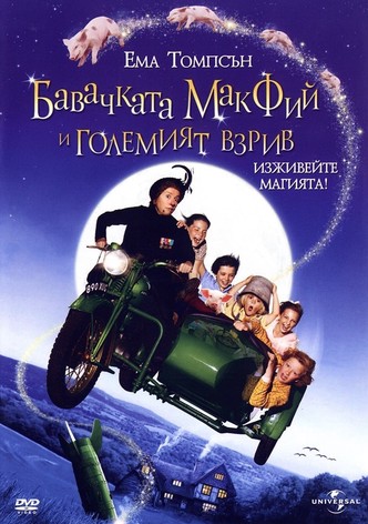 Бавачката Макфий и големият взрив