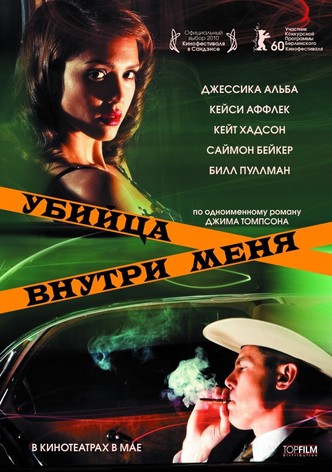 Убийца внутри меня