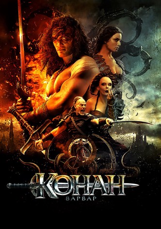 Конан-варвар